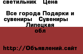 светильник › Цена ­ 1 131 - Все города Подарки и сувениры » Сувениры   . Липецкая обл.